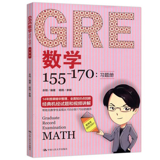 Auf Lager Renmin University GRE Mathematics 155-170 Yu Xiangs 14-jährige Lehrerfahrung, umfassender Überblick über Wissenspunkte, klassische Informatik-Testfragen und Videoerklärungen, Renmin University of China Press