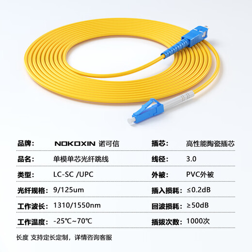 诺可信（Nokoxin）电信级光纤跳线SC-SC单模单芯1/3/5/10米光端机收发器室内家用尾纤 单模单芯SC-LC 3米