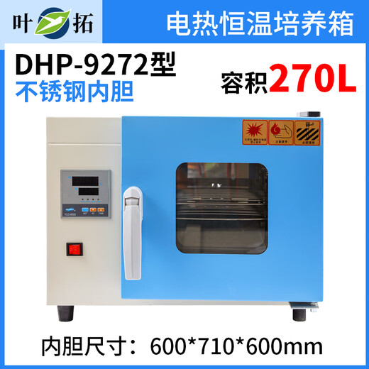 叶拓DHP系列 台式电热恒温培养箱  实验室霉菌培养箱65℃ 【270L】DHP-9272 RT+5-65℃