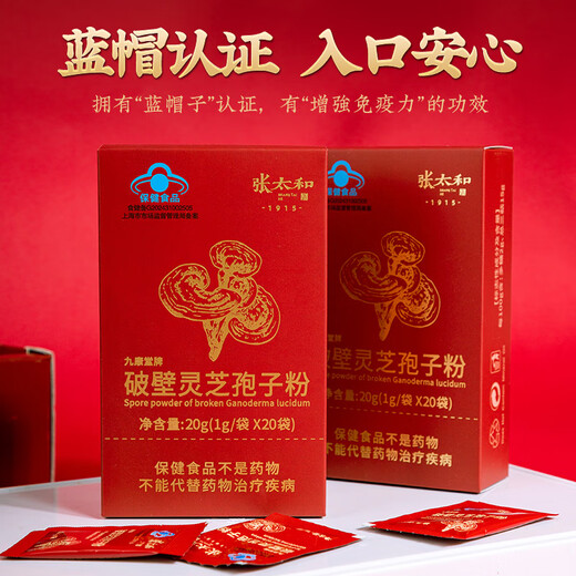 张太和 九康堂破壁灵芝孢子粉蓝帽认证 增强免疫力 好礼相送 破壁灵芝孢子粉20g（1g/袋*20袋）/盒*1盒