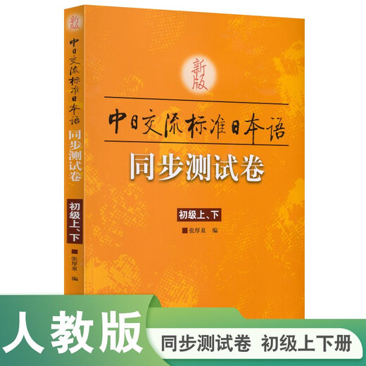 新版中日交流标准日本语：同步测试卷（初级上、下）