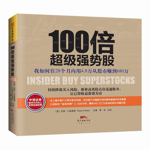 【新华书店 全新正版】100倍超级强势股：我如何在28个月内用4.8万从股市赚到680万(美)斯泰恩,谭浩广东经济出版