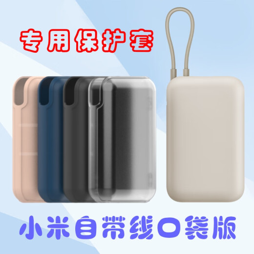 Huiyuan silicone protective cover is suitable for Xiaomi's own corded pocket version power bank 10000 mAh mobile power all-inclusive frosted transparent self-corded pocket version [no pendant]
