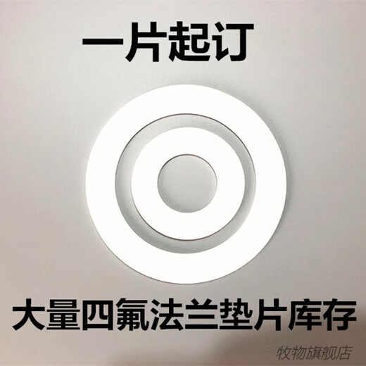 Muwu polytetrafluoroethylene flange gasket PTFE gasket PTFE gasket F4 gasket can be customized Non-standard customization