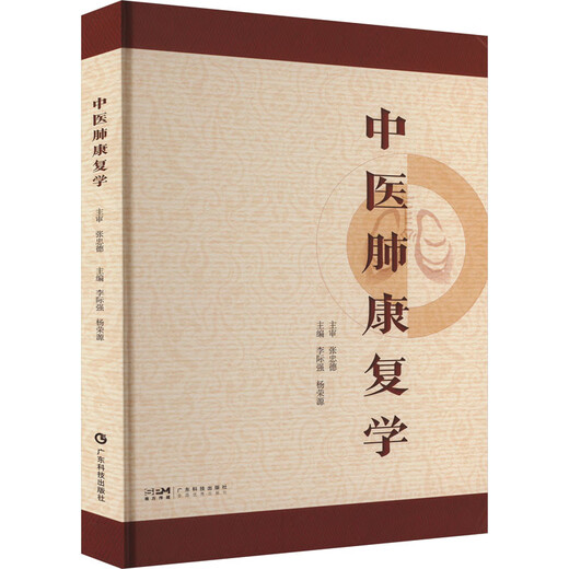 
[Xinhua Bookstore Genuine] Traditional Chinese Medicine Pulmonary Rehabilitation Li Jiqiang, Yang Rongyuan 9787 9 9711 Guangdong Science and Technology Press Books