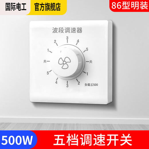 International Electrician Ceiling Fan Speed Controller Speed Switch Universal Control Ceiling Fan Electric Fan Type 86 Speed Control Switch Surface Mounted 500W-Fifth Gear (Band)