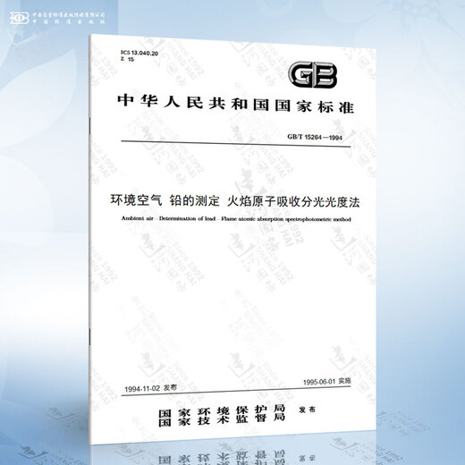 GB/T 15264-1994 Determinación de la espectrofotometría de absorción atómica de la llama del plomo de aire ambiente