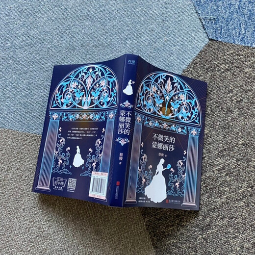 【正版旧书】不微笑的蒙娜丽莎（法国***名画带你体验法国文艺复兴到大革命几百年波澜壮阔的历史）蔡骏著9787559**9768北京联合出版公司