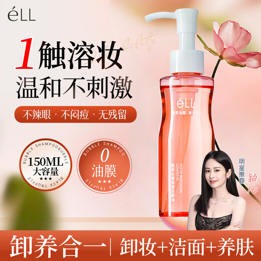 ELL Ying'er's same style small pink waist plant extract cleansing oil 150ml three-in-one sensitive skin deep cleansing oil for eyes, lips and face
