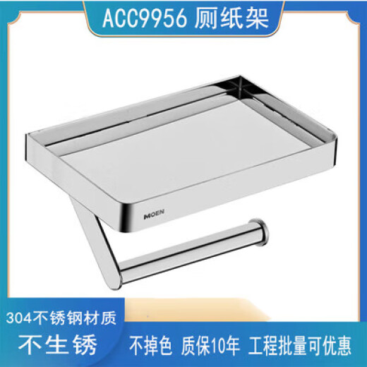 摩恩（MOEN）摩恩ACC9956置物纸巾架卷纸架厕所手纸架多功能304不锈钢ACC9929 ACC9956 平台厕纸架