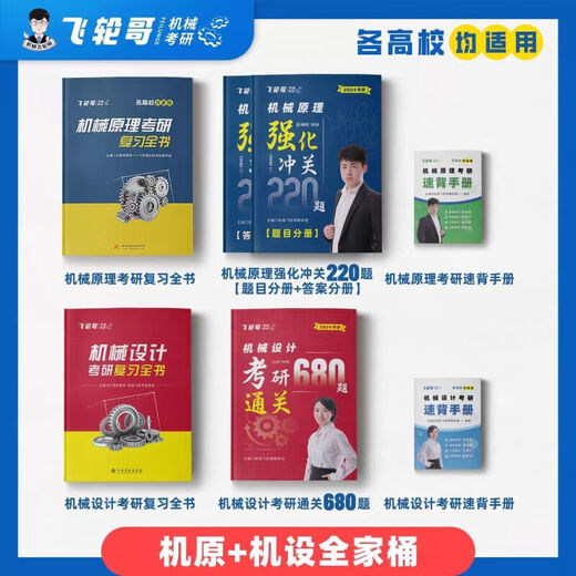 【飞轮哥】24机原机设考研复习全书220题680题速背手册全家桶 速背手册（机原） 机原220题