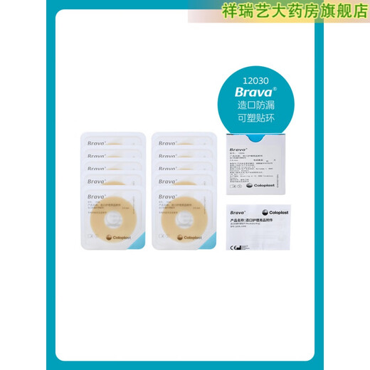 康乐保Brava造口袋防漏可塑贴环12030/12042护理附件 升级款-1盒/10个12035<厚度2.5m
