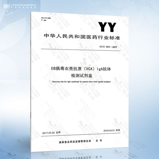 YY/T 1517-2017 EB Kit de detección de anticuerpos IgA de antígeno de cápside viral (VCA)
