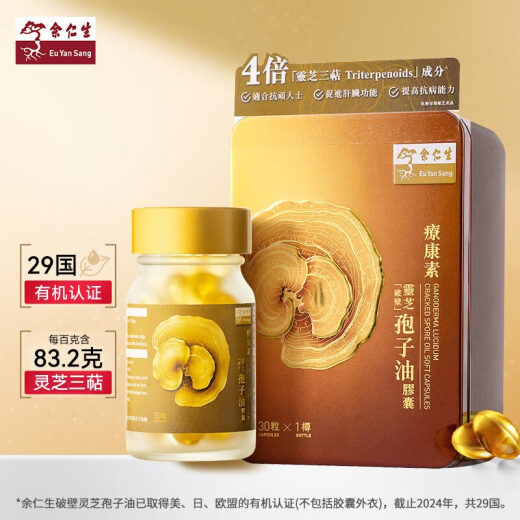 余仁生疗康素破壁灵芝孢子油软胶囊30粒孢子粉精华萃取营养滋补保税直发