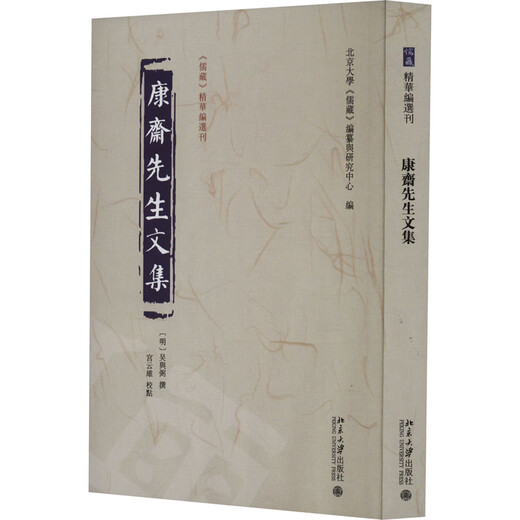康斋先生文集 北京大学《儒藏》编纂与研究中心 编 北京大学出版社 书籍 图书