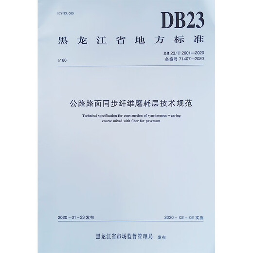 Technical specification for synchronous fiber wearing layer of highway pavement DB23/T 2601-2020 China Construction Industry Press