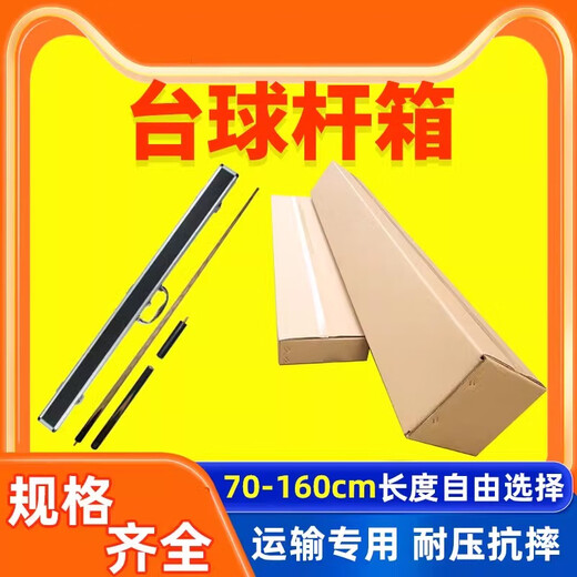 Qianhengsend second-hand billiards and billiard cues package carton outer packaging return express box packing carton storage box 90-160cm 160 (length cm) 20*20 (width/height cm)