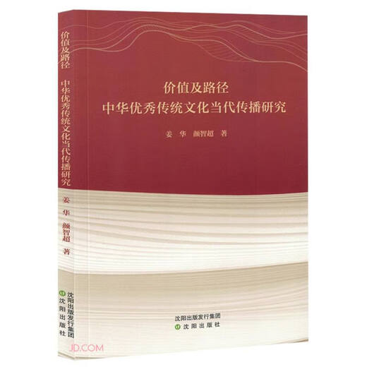 [YDJ] Value and Path: Research on the Contemporary Communication of Excellent Traditional Culture in China 9787571639938978757163993