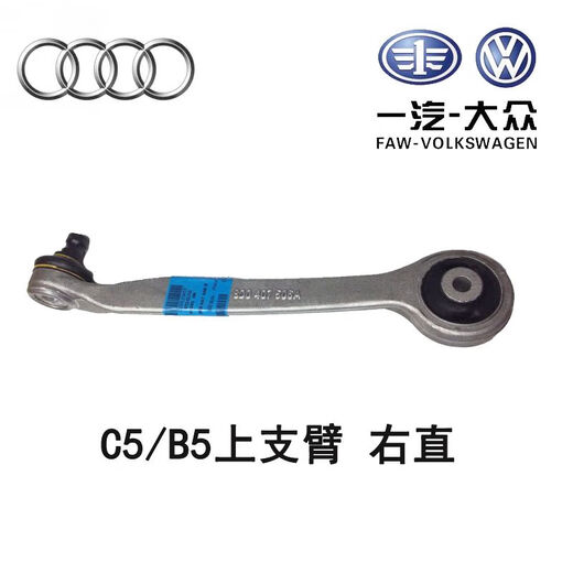 靠森帕萨特B5奥迪C5A6A4领驭上摆臂下直臂上支臂悬挂控制下摆臂下 下摆臂 右弯 694