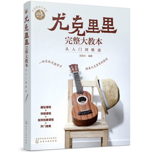 【旗舰店自营】零基础音乐教程 尤克里里完整大教本 从入门到精通 尤克里里初学者入门教程书 流行歌曲教学曲谱书籍 指弹乐谱简谱子四线谱琴谱书籍 正版
