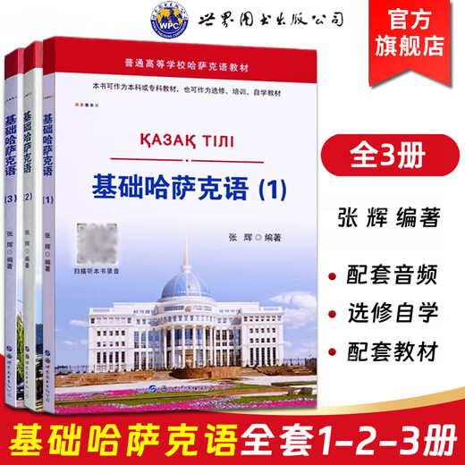 Kazajo básico 123, tres volúmenes con audio de apoyo, Zhang Hui recopiló libros de texto universitarios en kazajo, tutoriales introductorios de autoaprendizaje, capacitación para principiantes de base cero, libros en idiomas extranjeros en idiomas pequeños, genuina World Book Publishing Company, Book Publishing Company