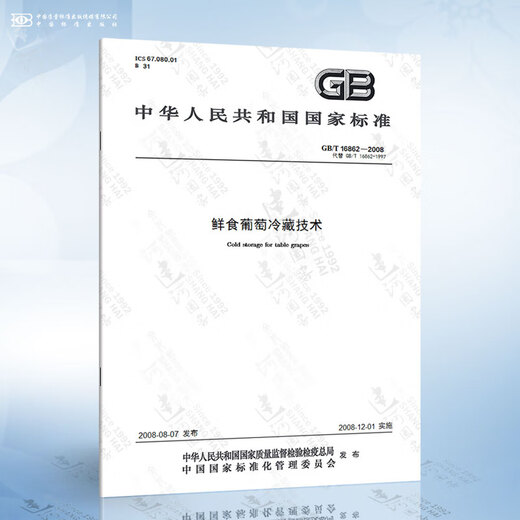 
GB/T 16862-2008 Table grape refrigeration technology
