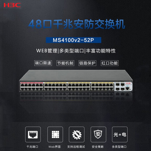 华三（H3C） 千兆交换机网管型企业级 MS4100系列安防监控专用 网线分线器网络交换器即插即用 MS4100V2-52P 48口千兆+4光口 WEB网管 带光纤接口
