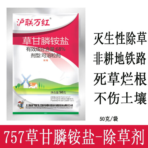沪联植保 沪联万红 757草甘膦 68%草甘膦铵盐粉剂农药 非耕地除杂草行间杂草烂根农用草甘磷除草剂 50克/袋*5袋