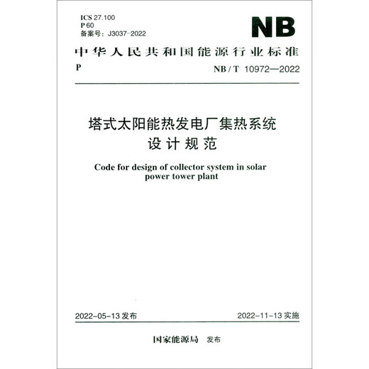 
NB/T 10972-2022 Design specifications for thermal collection system of tower solar thermal power plants