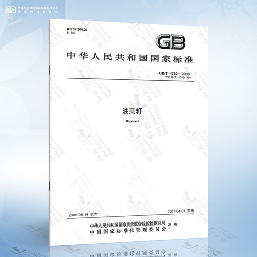 GB/T 11762-2006 油菜籽