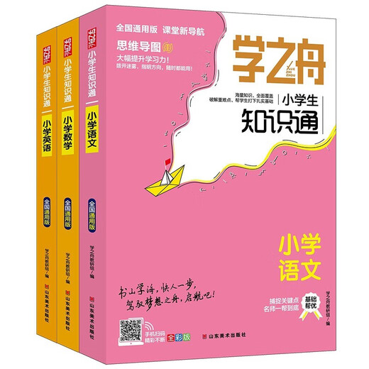 学之舟小学知识通(全3册)小学语文+数学+英语 学之舟小学知识通(全3册)小学语文+数学+英语