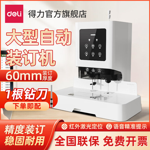 DELI得力财务凭证装订机全自动电动热熔打孔机会计票据档案账本办公文件激光定位14601/14602/3880 装订60mm彩屏版【语音提示-交叉激光定位】