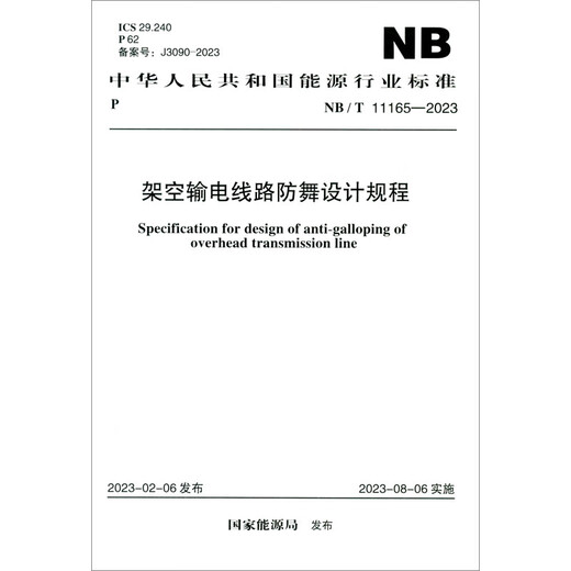 NB/T 11165-2023 架空输电线路防舞设计规程7155182127601中国计划出版社