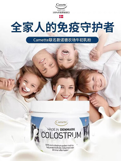 CAMETTE丹麦诺德农场凯美Camette联名款COLOSTRUM牛初乳粉100g球免疫蛋白