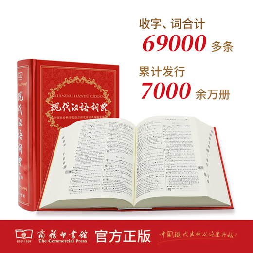 现代汉语词典第7版 随书附赠多功能数字词典1年使用权 顺丰包邮 商务印书馆 官方正品 2025年