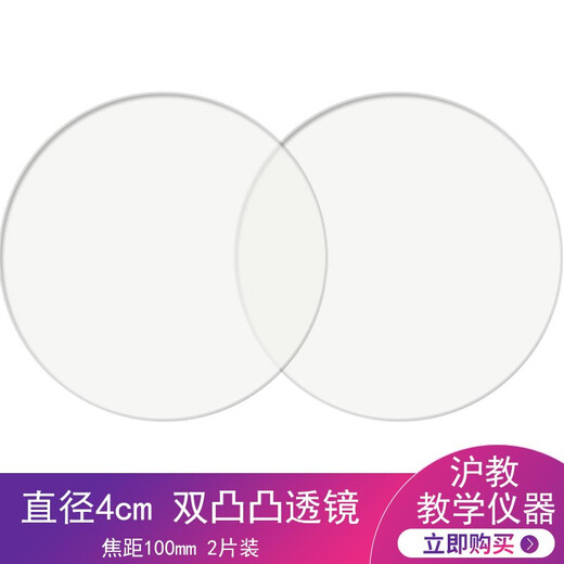 Shanghai Education Optical lens Lens Telescope assembly materials Junior high school physics teaching instruments Experimental equipment Double convex lens diameter 4cm focal length 100mm [2 pieces]