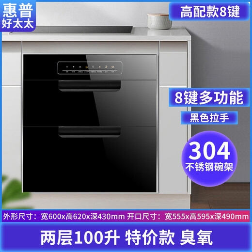 HP Good Wife Disinfection Cabinet Embedded Household Small Kitchen Disinfection Cupboard Large Capacity Kitchen Tableware Multifunctional Cupboard Two Stars 100L High Configuration 8-Button Infrared Disinfection + High Temperature Disinfection