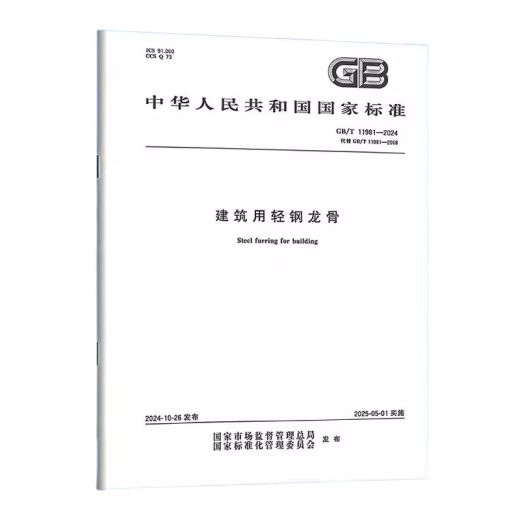 GB/T 11981-2024 建筑用轻钢龙骨 用轻钢龙骨