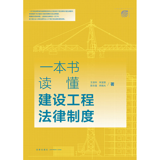 Un libro para comprender el sistema legal de ingeniería de construcción 97875197 ** 692 Wang Shuhua, Zhu Baoli, Chen Dongqiang, Song Xiaoguang Law Publishing House