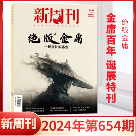 雷航正版图书 新周刊654期绝版金庸新周刊杂志 2024年3月新周刊金庸 正版全/半年订阅2023年大盘点种地吧内页 年度佳作 新4期2023年第650653期
