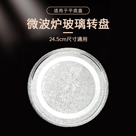 Shuangwei is suitable for Midea Galanz microwave oven glass turntable chassis with flat bottom, universal diameter 24.5cm WB-glass plate with flat bottom