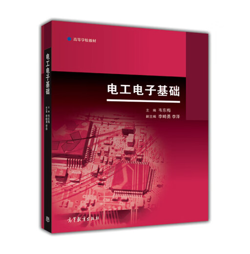 电工电子基础 韦东梅  高等学校非电类电工电子学课程教材 电工学课程教学基本要求编写 9787040416787 16787