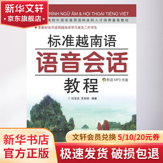 标准越南语语音会话教程 含MP3