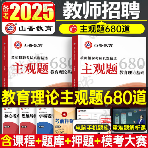 山香2025年教师招聘考试用书教育理论基础主观题专项突破680道综合知识3600教综教基真题刷题25香山教招编制大红本招教考编江苏省 【教育理论简答题800道】