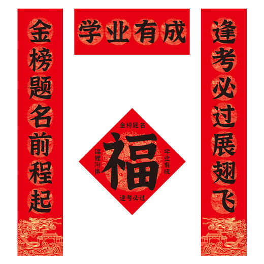 高考对联升学宴对联金榜题名学生教室宿舍寝室创意对联春联自粘贴 3519学业有成/书声琅琅日夜勤/ 对联180*33 横批 82*33