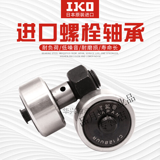 定制IKO螺栓型轴承滚轮滚针凸轮CF3 4 5 6 8 10 12 1618 20随动器SN1283 CF3B(KR10PP)IKO进口 其他