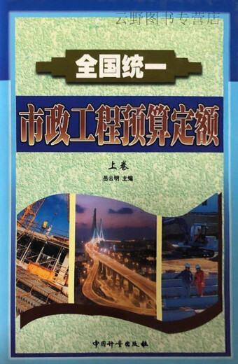 全国统一市政工程预算定额 上中下岳云明主编中国计量出版社9787502613792 13792