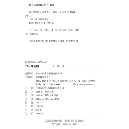 674 号公路/科幻文学群星榜 中小学科幻文学读物9787570105748