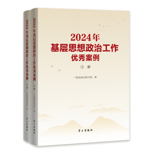 Spot 2024 Grassroots Ideological and Political Work Cases Volume 1 and 2 China Political Research Association Secretariat compiled by Study Press 9787514712858 12858
