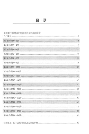 新版中日交流标准日本语：同步测试卷（初级上、下）